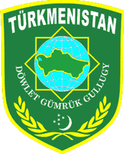 Türkmenistanyň Döwlet gümrük gullugy.png