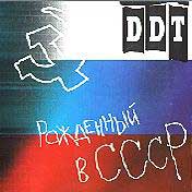 Обложка альбома «Рождённый в СССР» (DDT, 1997)