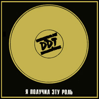 Обложка альбома «Я получил эту роль» (DDT, 1988)