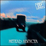 Обложка альбома «Метель августа» (DDT, 2000)