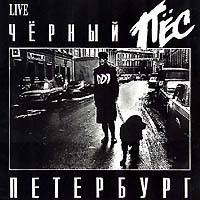 Обложка альбома «Чёрный пёс Петербург» (DDT, 1993)