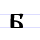 Файл:Early Cyrillic letter Buky.png