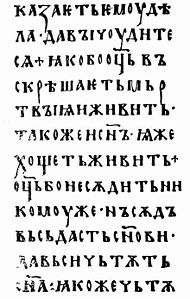 Древний устав (Остромирово евангелие, XI век)
