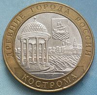 10 Rouble 2002-Kostroma.JPG