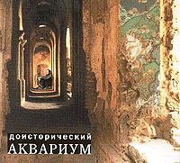 Обложка альбома «Доисторический Аквариум» («Аквариума», 2001)