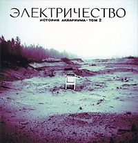 Обложка альбома «Электричество. История Аквариума — том II» («Аквариума», 1981)