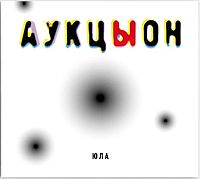 Обложка альбома «Юла» (АукцЫона, 2011)