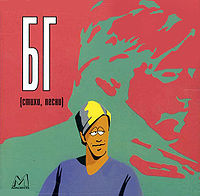 Обложка альбома «БГ. Стихи,песни» (Бориса Гребенщикова, 1984)