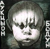 Обложка альбома «Бодун» (АукцЫон, 1991)