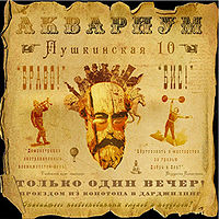 Обложка альбома «Пушкинская, 10» («Аквариума», 2009)