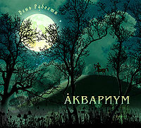 Обложка альбома «День радости» («Аквариума», 2010)
