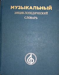 Encyclopedic dictionary of music (russian).jpg