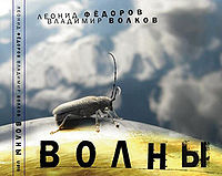 Обложка альбома «Волны» (Фёдоров, Волков, Дмитрий Озерский, 2009)