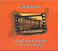 Обложка альбома «Фильмография» («Аквариума», 2000)