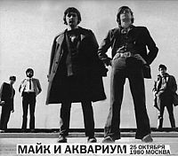 Обложка альбома «Майк и Аквариум. 25 октября 1980. Москва» («Аквариума» и Майка Науменко, 1980)