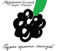 Обложка альбома «Радость простых мелодий» (Музыкального коллектива Петра Налича, 2008)