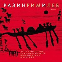Обложка альбома «Разинримилев» (Леонид Фёдоров, Владимир Волков, Джон Медески, Марк Рибо, 2010)