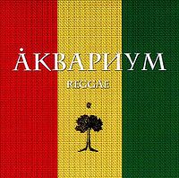 Обложка альбома «Аквариум. Reggae» (Аквариума, 2005)