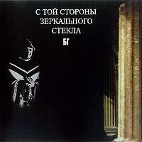 Обложка альбома «С той стороны зеркального стекла» («Аквариума», 1976)