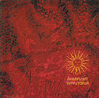 Обложка альбома «Территория» (Аквариума, 2000)
