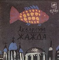 Обложка альбома «Жажда» («Аквариума», 1987)