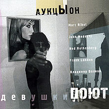 Обложка альбома ««Девушки поют»» («АукцЫона», 2007)
