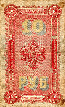 RussiaP4b-10Rubles-1898-donatedtj b.jpg