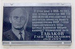Мемориальная доска на доме, где жил Г. М. Табаков