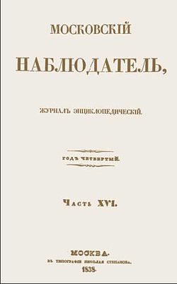 Moskovsky Nablyudatel 1838.jpg