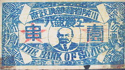 The Bank os Soviet bank note.jpg