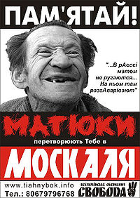 «Матюки перетворюють тебе на москаля». Украинский плакат ВО Свобода Олега Тягнибока с изображением матерящегося «по-москальски» какого-то отвратного существа
