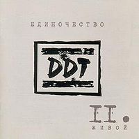 Обложка альбома «Единочество. Часть 2: Живой» (DDT, 2003)