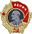 Орден Ленина  — 1967